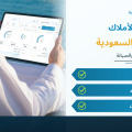 برنامج إدارة الأملاك العقارية في السعودية: كيف تدير العقود والتحصيل والصيانة بوضوح؟
