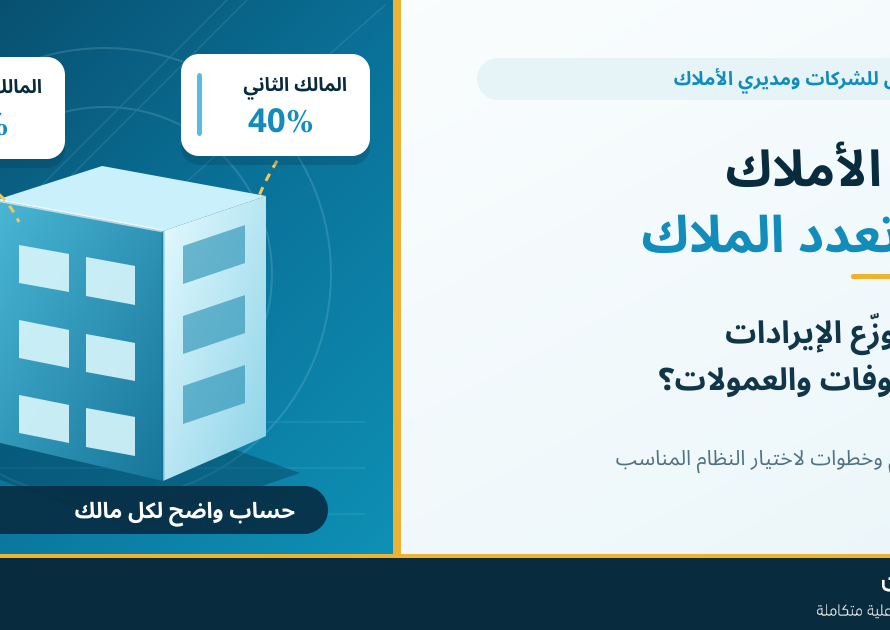 كيف يدير برنامج الأملاك العقارية الإيرادات والمصروفات والعمولات عند تعدد الملاك؟