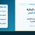 كيف يدعم برنامج إدارة الأملاك العقارية إقفال سنتك المالية في الربع الأخير؟