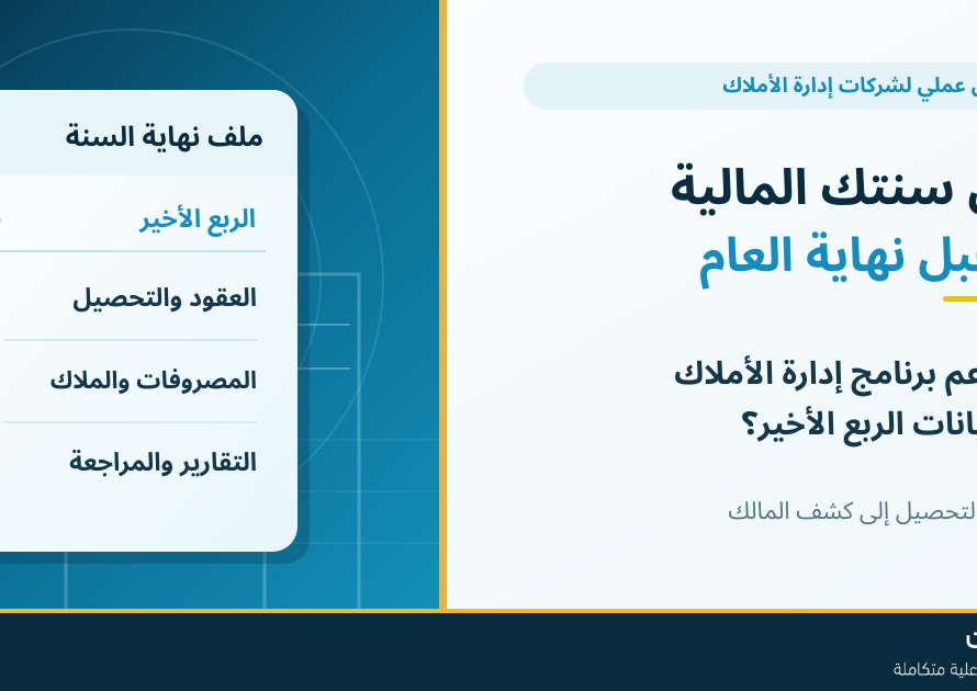 برنامج إدارة الأملاك العقارية