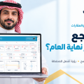 برنامج إدارة الأملاك والعقارات وما يجب مراجعته قبل تقارير نهاية العام